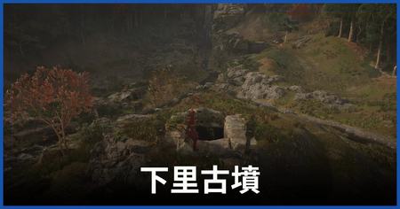 下里古墳の攻略情報