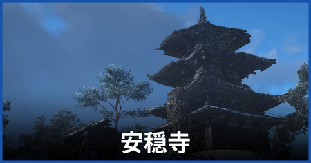 安穏寺の紙片の場所