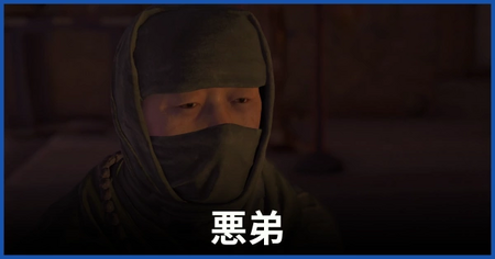 「悪弟」の攻略情報