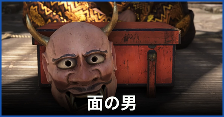 「面の男」の攻略情報