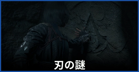 「刃の謎」の攻略情報