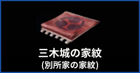 家紋（三木城）の入手方法