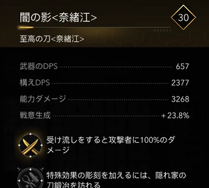 闇の影＜奈緒江＞・効果