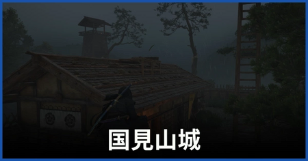 国見山城 国見山城