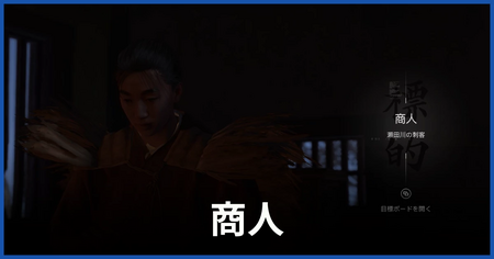 商人（瀬田川の刺客）の居場所