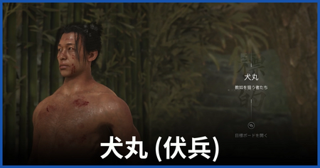 犬丸（教如を狙う者たち）の居場所