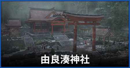 由良湊神社の参拝場所