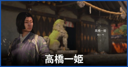高橋一姫