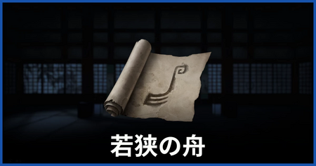 舟の印の場所（若狭の舟についての謎かけ）