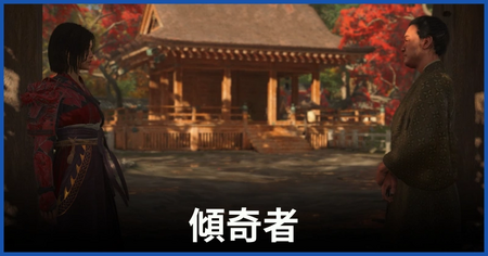 「傾奇者」の攻略情報