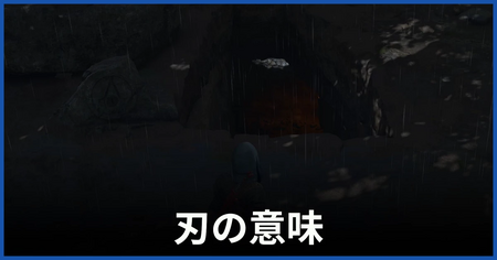 「刃の意味」の攻略情報