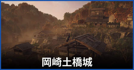 岡崎土橋城 岡崎土橋城