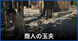 商人の玉夫