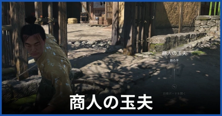 玉夫（鉄の手）の居場所