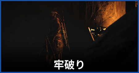 「牢破り」の攻略情報