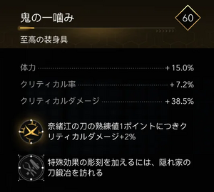 鬼の一噛み・効果