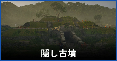 隠し古墳の攻略情報