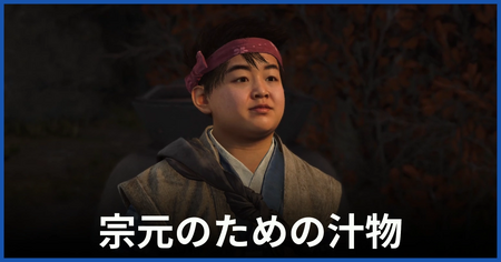 「宗元のための汁物」の攻略情報