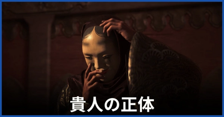 「貴人の正体」の攻略情報 「貴人の正体」の攻略情報