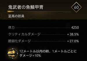 鬼武者の魚鱗甲冑・効果