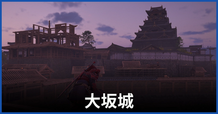 大坂城 大坂城