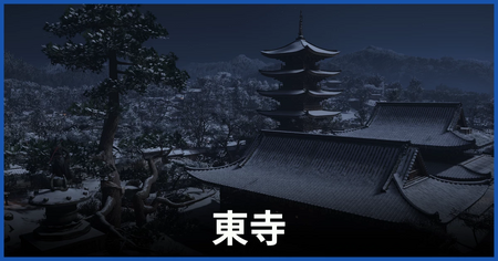 東寺の紙片の場所 東寺の紙片の場所