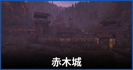 赤木城 赤木城