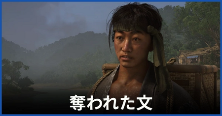 「奪われた文」の攻略情報