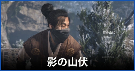 影の山伏（偽山伏）の居場所