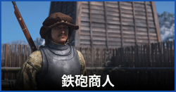 鉄砲商人