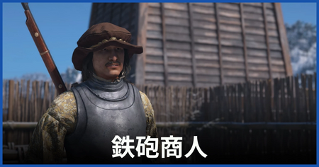 鉄砲商人（銀の抜け荷屋）の居場所