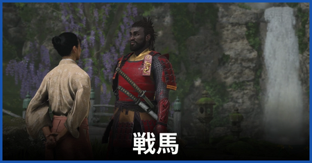 「戦馬」の攻略情報 「戦馬」の攻略情報