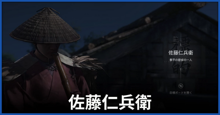 佐藤仁兵衛の居場所