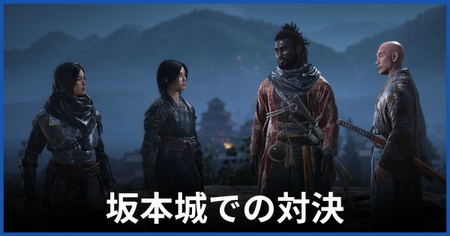「坂本城での対決」の攻略情報