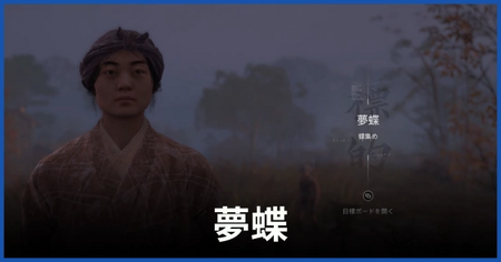 夢蝶の居場所