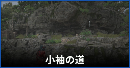 「小袖の道」の攻略情報