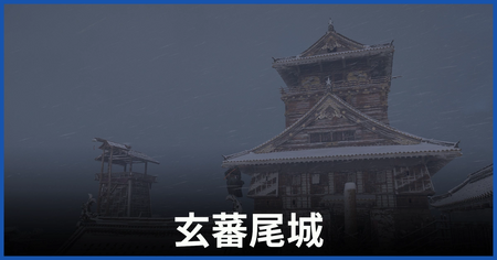 玄蕃尾城 玄蕃尾城