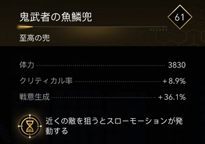 鬼武者の魚鱗兜・効果