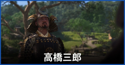 高橋三郎