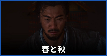 「春と秋」の攻略情報