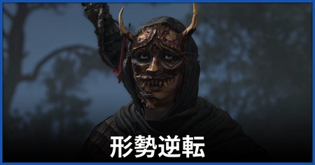 「形勢逆転」の攻略情報