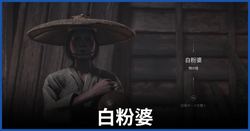 白粉婆