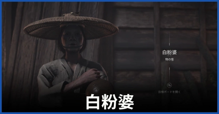 白粉婆（物の怪）の居場所