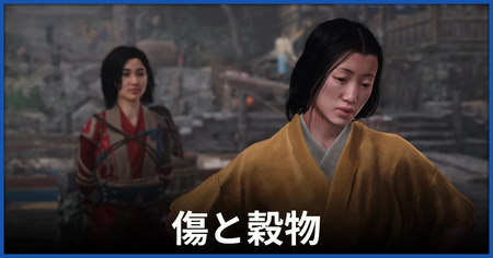 「傷と穀物」の攻略情報