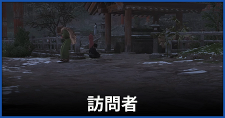 「訪問者」の攻略情報