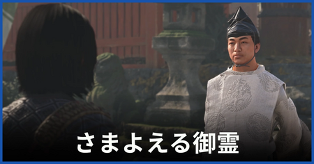 「さまよえる御霊」の攻略情報