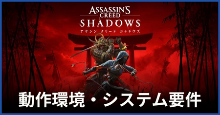 動作環境・システム要件