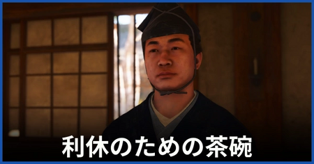 「利休のための茶碗」の攻略情報 「利休のための茶碗」の攻略情報