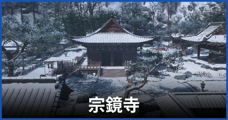 宗鏡寺の紙片の場所