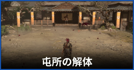 「屯所の解体」の攻略情報